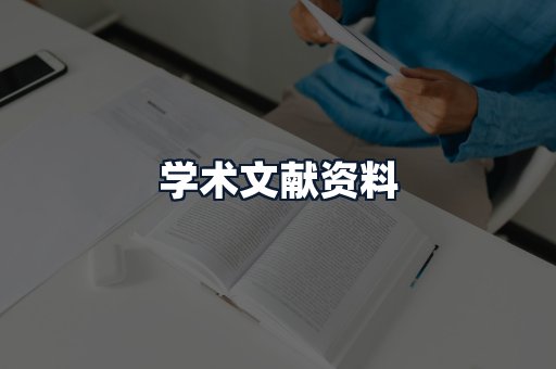 学术文献资料